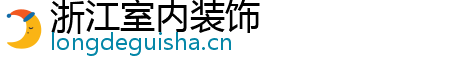 浙江室内装饰